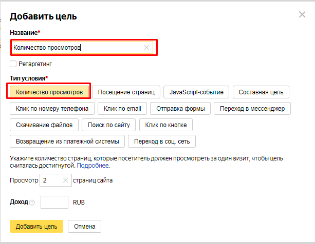 Указываем название цели и выбираем тип условия