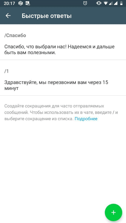 Настройка быстрых ответов