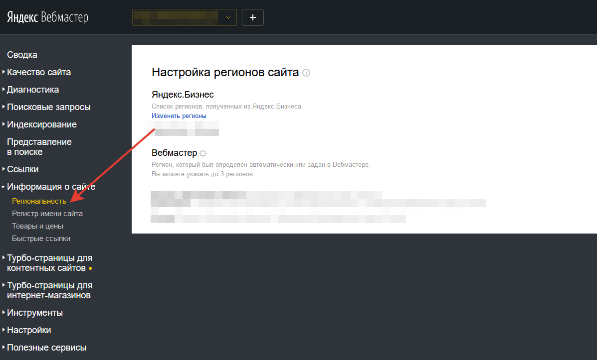 Настройка региональности в Яндекс.Вебмастере 