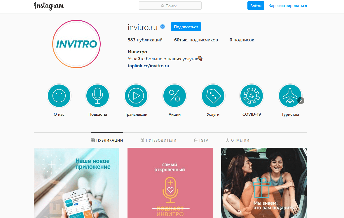 В качестве примера можно рассмотреть медицинскую компанию «INVITRO»