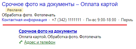 Расположение ссылки на визитку в объявлении Яндекс.Директ