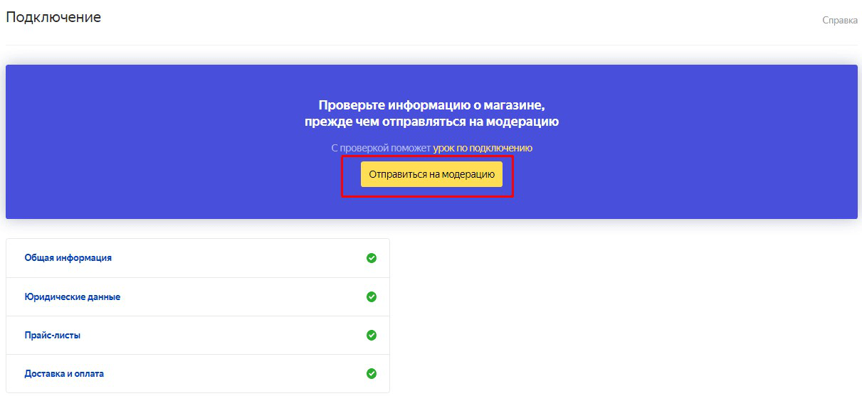Отправка магазина на модерацию Отправка на модерацию