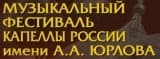 Музыкальный фестиваль капеллы им. А.А.Юрлова