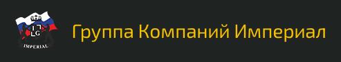 ГК Империал http://www.imperial-group.ru/index.php/ru/
