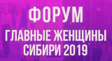 Главные женщины (премия и форум в Сибири) главныеженщины.рф