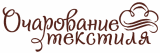 Очарование Текстиля charmtex.ru