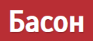 Басон https://bason.ru/