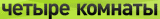 4 комнаты https://4kom.nsk.ru/