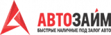 Автозайм avtozaim54.ru