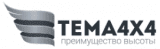 Тема4х4 Tema4x4