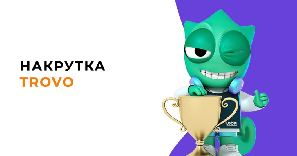 Накрутка зрителей в Трово в 2026 году