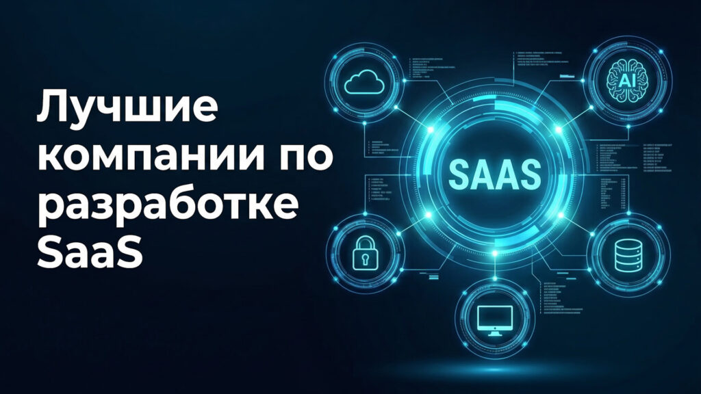 Лучшие компании по разработке SaaS