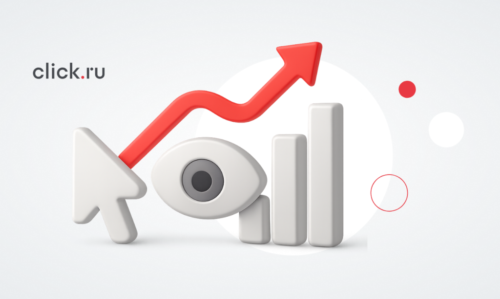 Post-view и post-click конверсии в медийной рекламе: как оценивать отложенный эффект