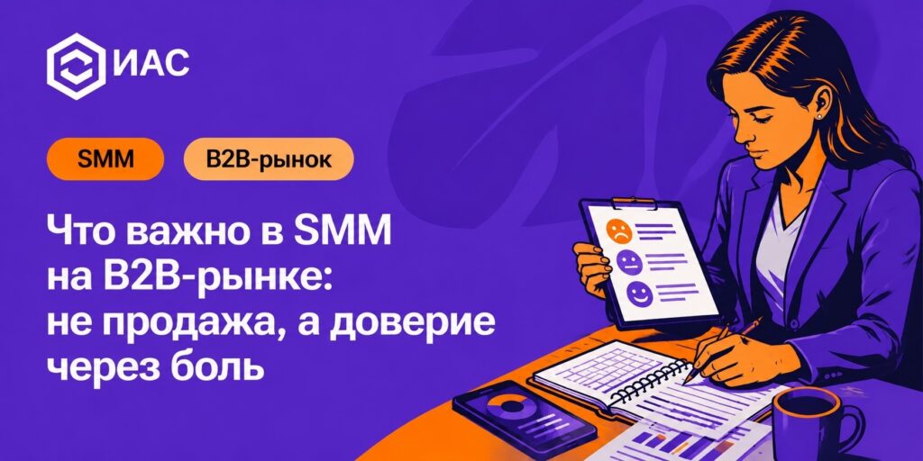 Что важно в SMM на B2B-рынке: не продажа, а доверие через боль