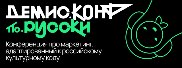 Конференция «ДемисКонф по-русски»: культурный код в маркетинге и коммуникациях