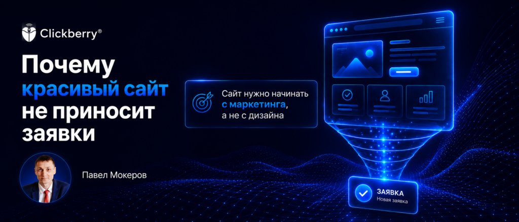 Почему красивый сайт не приносит заявки: сайт нужно начинать с маркетинга, а не с дизайна