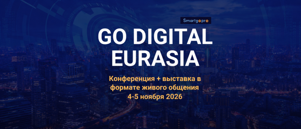 Почему цифровая трансформация требует новых подходов: о чем будут говорить на GO DIGITAL EURASIA 2026