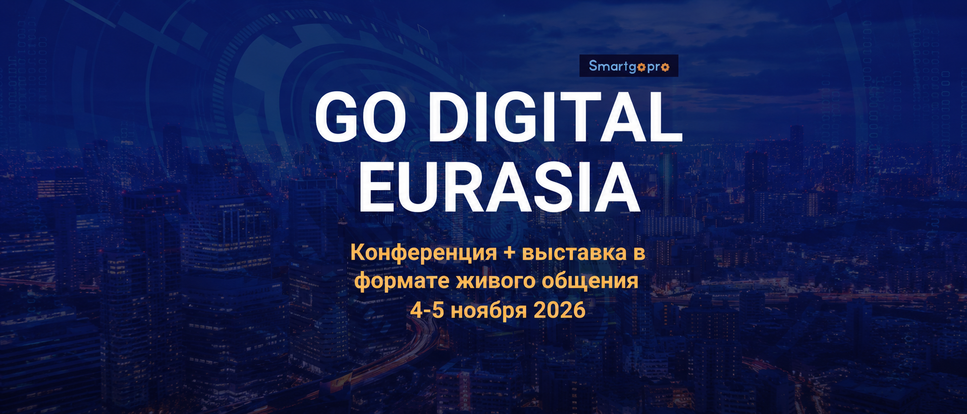 Почему цифровая трансформация требует новых подходов: о чем будут говорить на GO DIGITAL EURASIA 2026