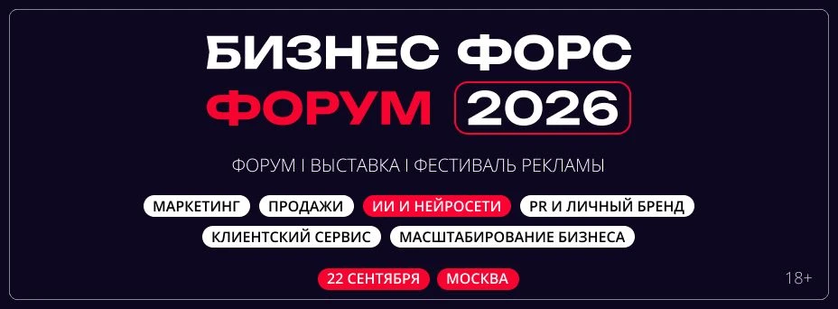 Бизнес Форс Форум 2026