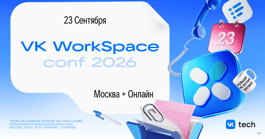 VK WorkSpace Conf 2026