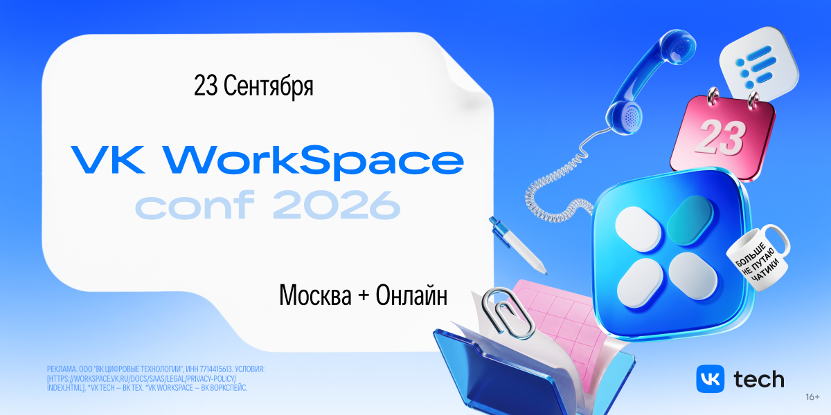 На конференции VK WorkSpace Conf 2026 расскажут, как люди и ИИ работают в одной команде