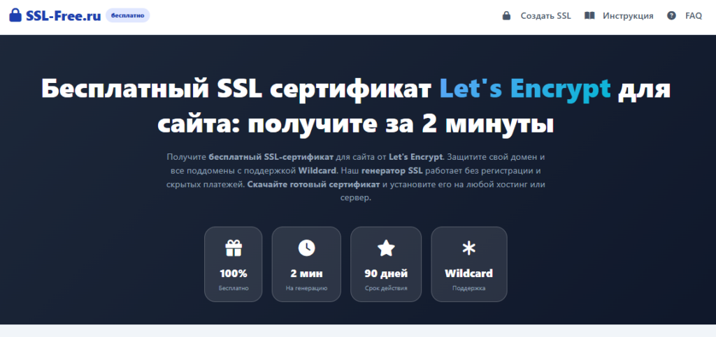 Бесплатный SSL для сайта на российском хостинге: что умеет ssl-free.ru