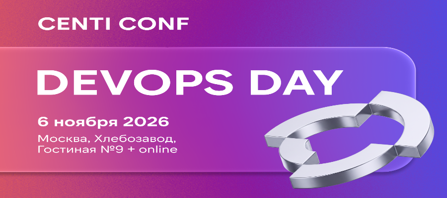 В ноябре пройдет CENTI CONF: DevOps Day — митап по практикам DevOps и развитию ИТ-инфраструктуры для разработчиков и инженеров