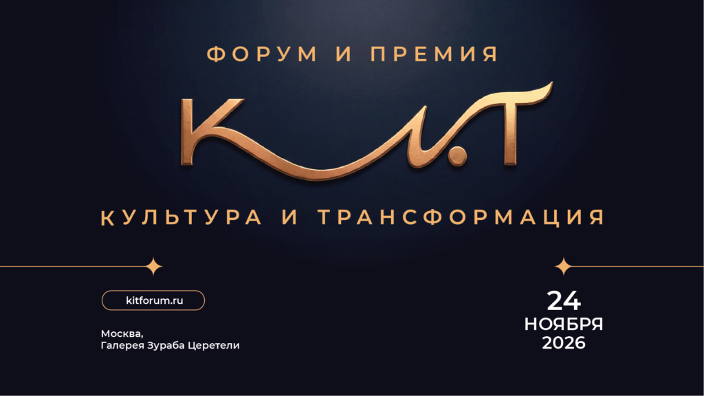 Форум и Премия «КиТ – 2026»: лучшие практики в области культуры и трансформации организаций