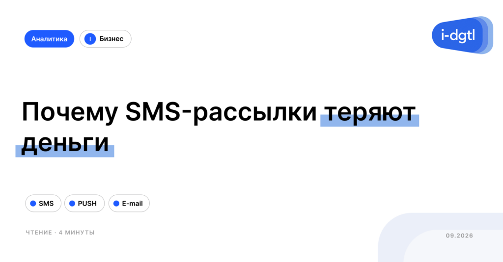 Почему SMS-рассылки теряют деньги