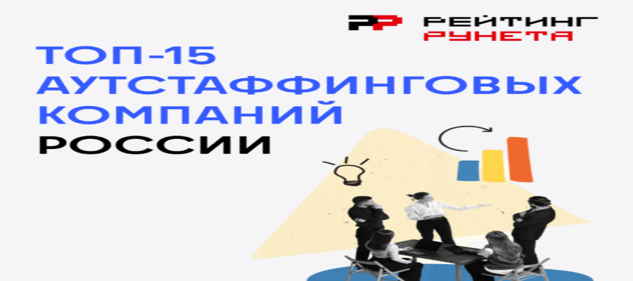 Топ-15 аутстаффинговых компаний по «Рейтингу Рунета – 2026»